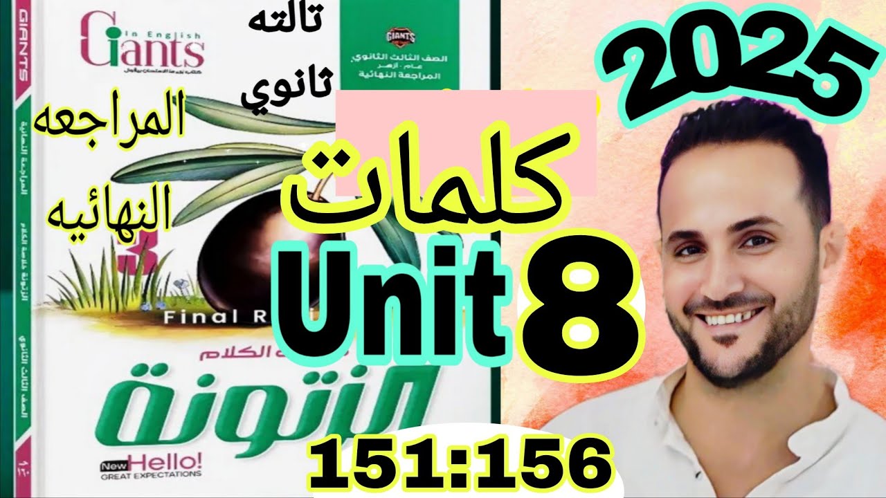 تالته ثانوي انجليزي 2025 | حل وشرح الزيتونه مراجعة نهائية | حل كلمات unit 8 الوحدة الثامنة | zatoona