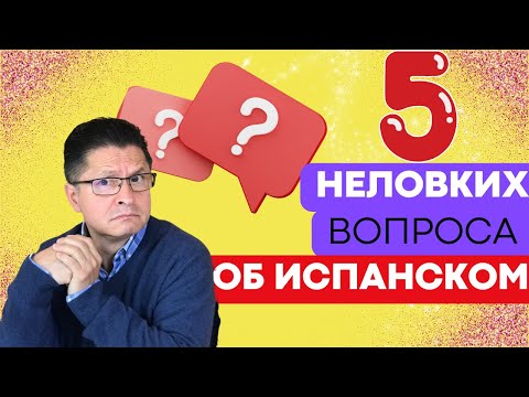 ТОП 5 САМЫХ ЧАСТЫХ И НЕЛОВКИХ ВОПРОСА ОБ ИСПАНСКОМ ЯЗЫКЕ!!!