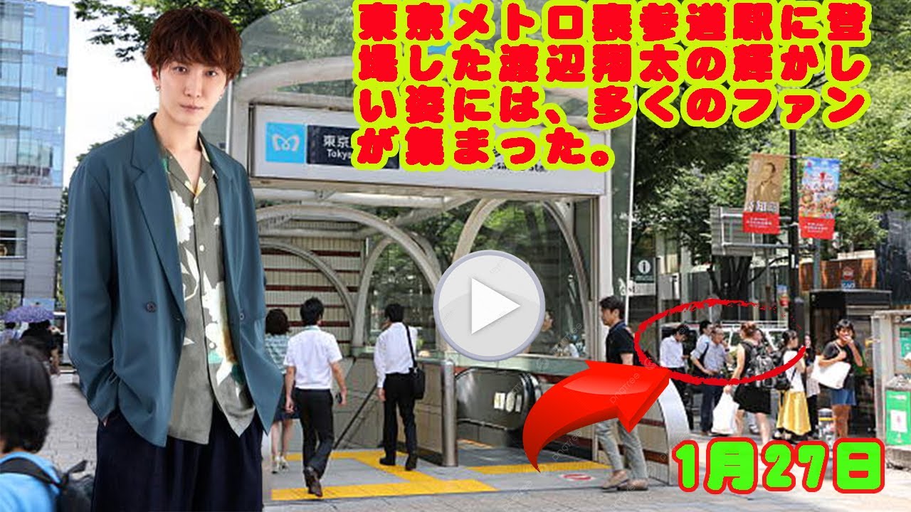 1月27日  東京メトロ表参道駅に登場した渡辺翔太の輝かしい姿には、多くのファンが集まった。 snowman