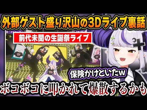 爆散に怯えるほど攻めた生誕祭ライブを成功に導いたゲストたちとの面白裏話をするラプ様w【ホロライブ/ラプラス・ダークネス/切り抜き】