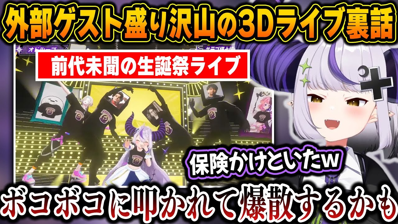 爆散に怯えるほど攻めた生誕祭ライブを成功に導いたゲストたちとの面白裏話をするラプ様ｗ【ホロライブ/ラプラス・ダークネス/切り抜き】