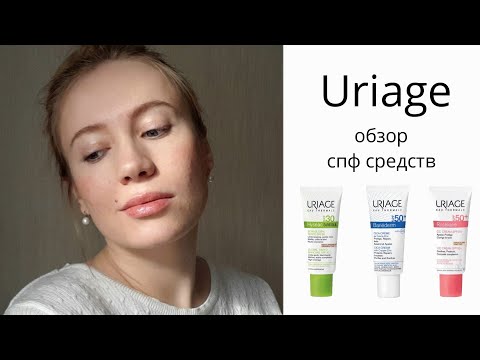 Uriage обзор спф средств