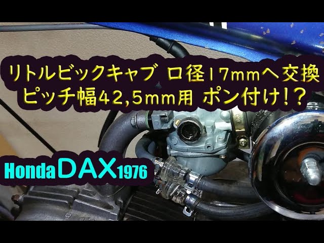 ダックス dax ST50 原因は燃調か!? 初キャブレター交換 ポン付け50cc対応なリトルビックキャブ(ATC70互換)ピッチ42,5mm物  口径17mm ホンダ(honda)リトルカブにも!?