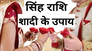 सिंह राशि शादी के उपाय | Singh Rashifal 2019 | Leo Hooscope 2019 | singh rashifal