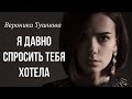 Вероника Тушнова "Я давно спросить тебя хотела" Любимые стихи