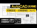 印刷設定・印刷領域について【AutoCAD 応用講座 #20】