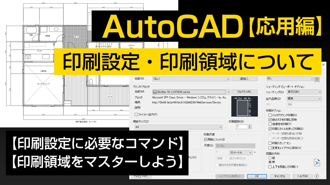 印刷設定・印刷領域について【AutoCAD 応用講座 #20】