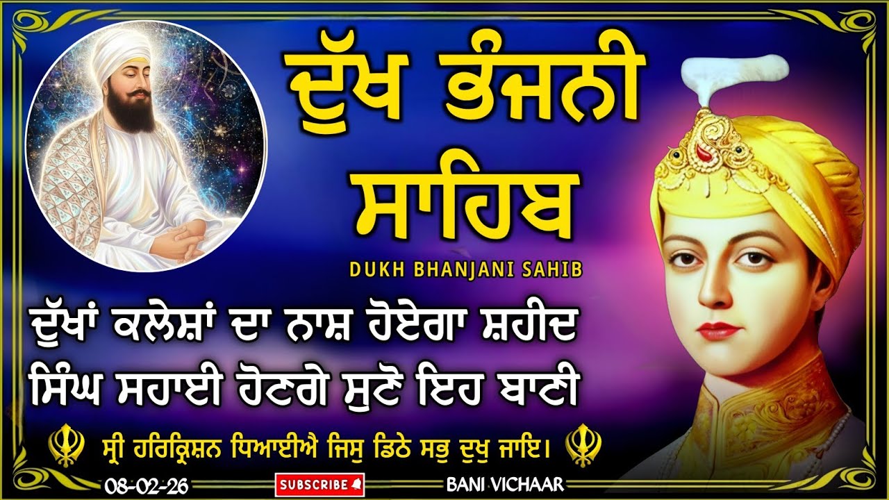 ਦੁੱਖ ਭੰਜਨੀ ਸਾਹਿਬ | ਸਾਰੇ ਦੁੱਖ ਦੂਰ ਕਰਨ ਲਈ ਸੁਣੋ | dukh bhanjani sahib | Bani Vichar | 08-02-26 |
