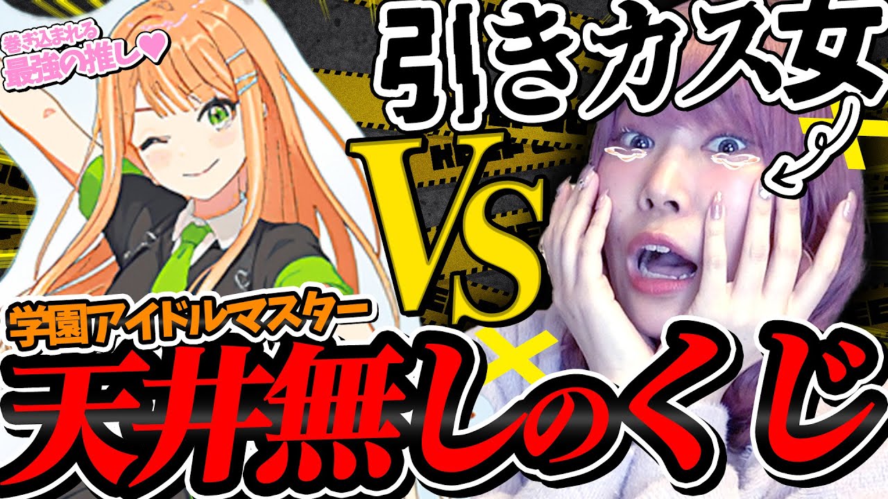 数々の爆死を生み出した『天井無しくじ』に推しが代表で選ばれたらしい・・・【学園アイドルマスター｜推し活】