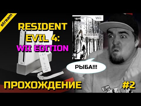 Видео: RESIDENT EVIL 4: WII EDITION ► WII ► ПРОХОЖДЕНИЕ ► ЧАСТЬ 2