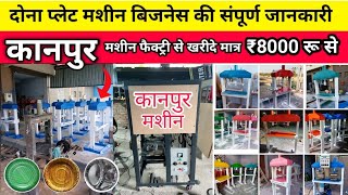 दोना पत्तल बनाने की मशीन ख़रीदे | Paper Plate Making | Dona plate machine in kanpur