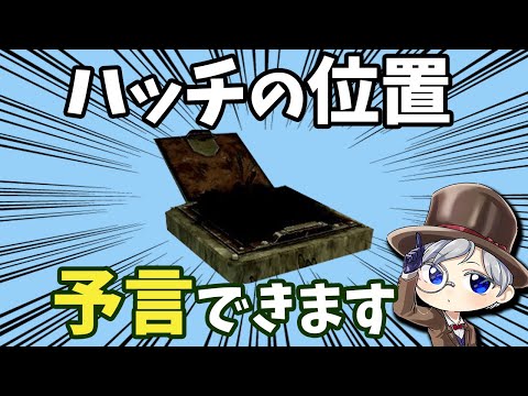 【DBD】ハッチ出現前から位置わかっちゃうんですよね【切り抜き】