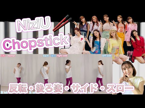 【スロー・反転・後ろ姿・サイド】NiziU(니쥬) - Chop stick 《tutorial》 〜サビのみ〜