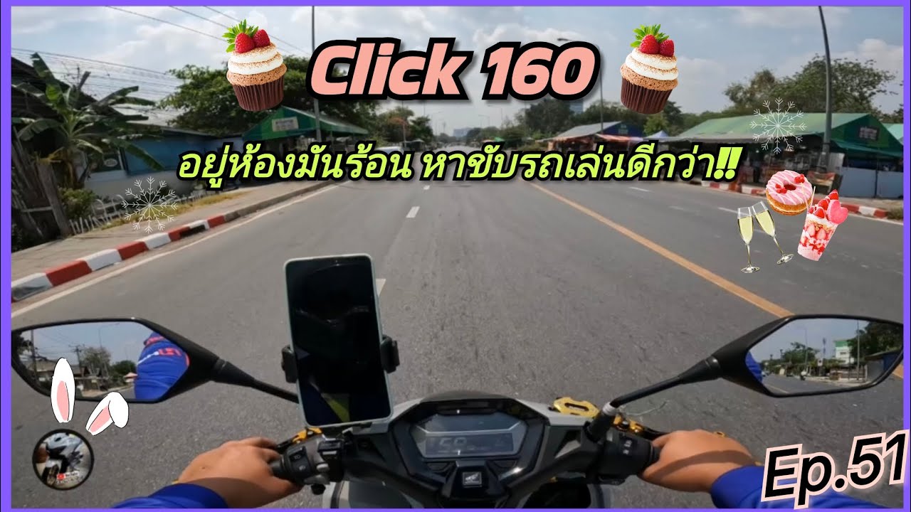 Click 160 ร้อนเกิน!! อยู่ห้องไม่ไหว หาขับรถเล่นกัน!!EP.51