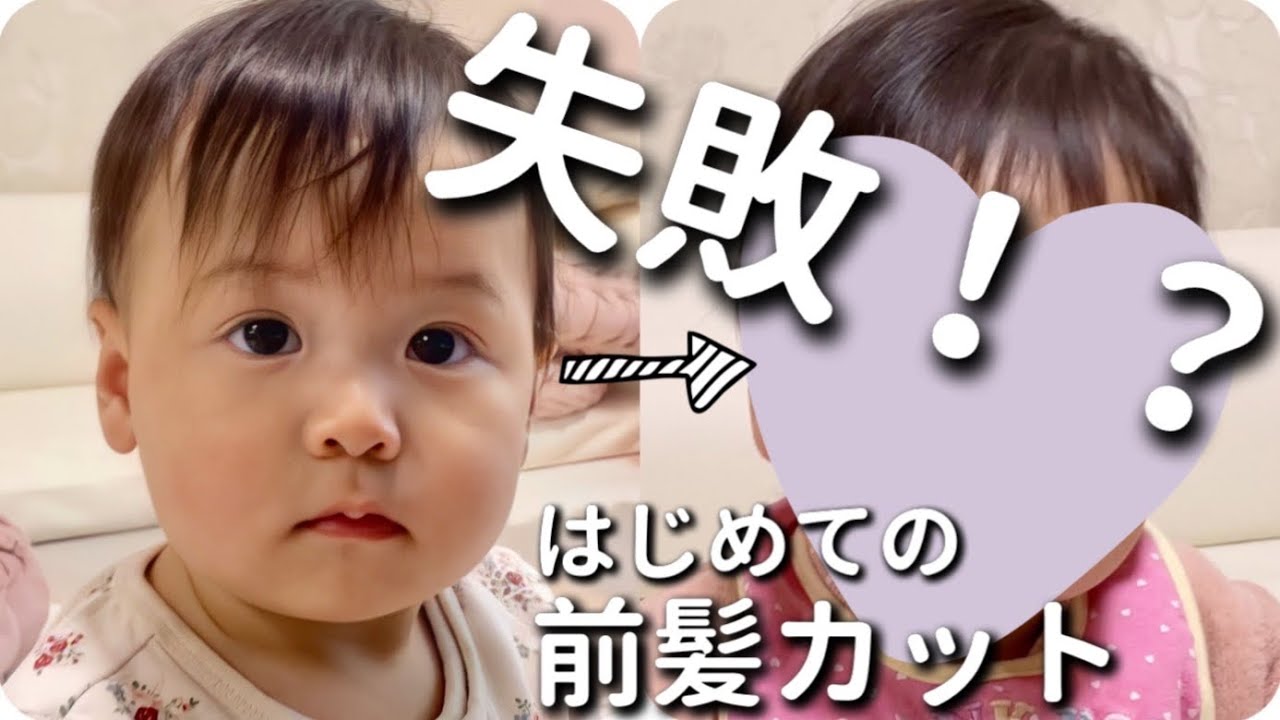 うまれてはじめての前髪カット 生後9ヶ月 寝てる間にサクッと切って失敗 Baby S First Bangs Cut Youtube