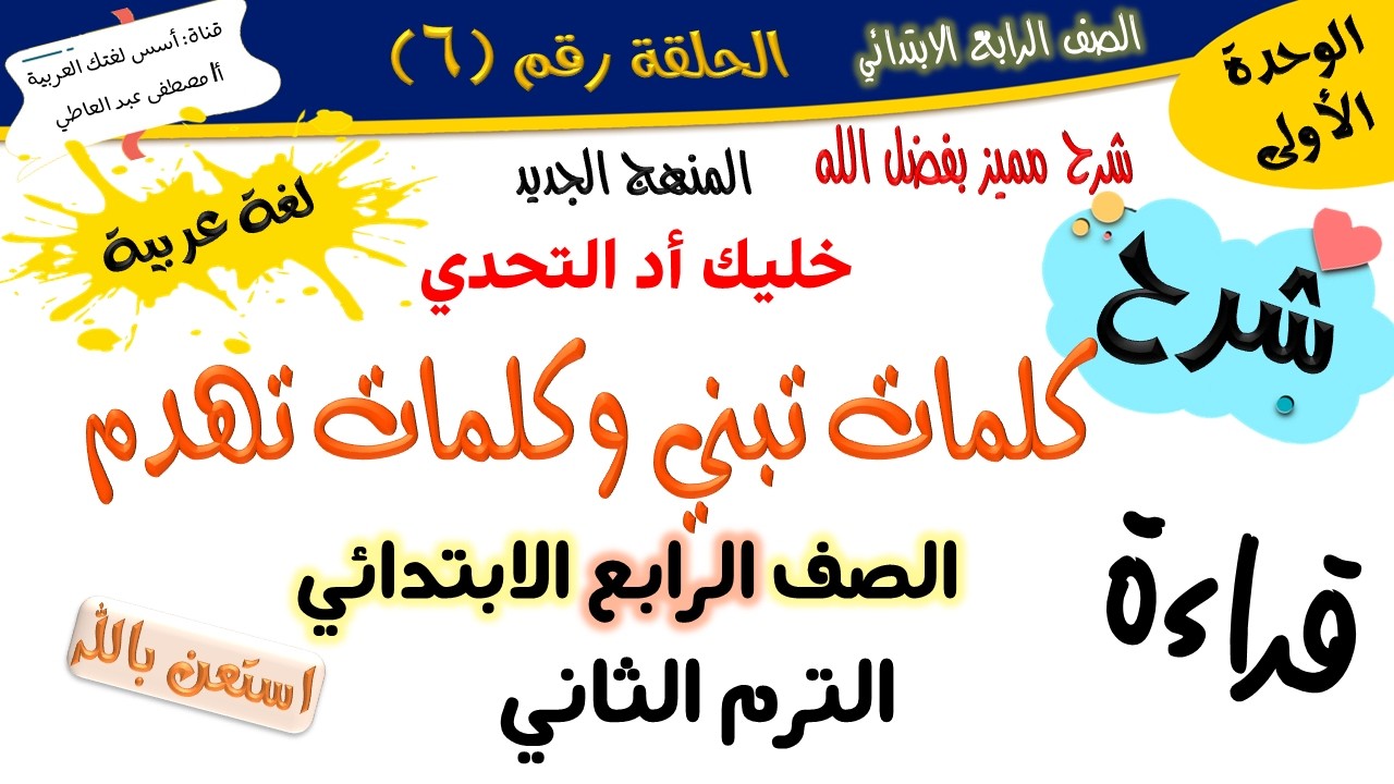 كلمات تبني وكلمات تهدم - للصف الرابع - الترم الثاني - المنهج الجديد 2026 أ/مصطفى عبده