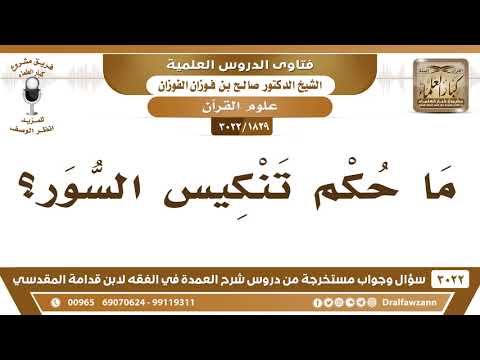 [1829 -3022] ما حكم قراءة سور القرآن عكس ترتيبها في المصحف؟