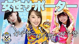 【女性サポガチ勢！】ハマったきっかけや推しメン、ゴール裏事情までを深掘り！