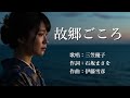 故郷ごころ 三笠優子さんの歌唱です