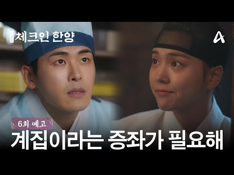 [6회 예고] 김지은이 여자라는 증거를 잡기 위해 계속 뒤를 쫓는 이호원과 최상방 사람들 | 체크인 한양 6 회