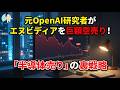 元OpenAI研究者がエヌビディアを巨額空売り！「半導体売り」の裏戦略