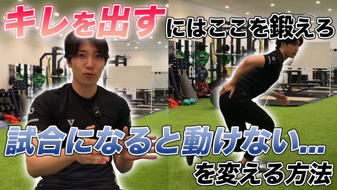 なぜ試合になると動けなくなるのか｜“キレ”を出す身体の作り方