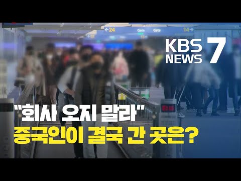 &quot;회사 오지 말라&quot;…갈 곳 없는 중국인 / KBS뉴스(News)