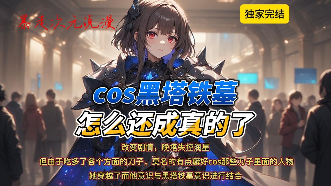 🔥《cos黑塔铁墓，怎么还成真的了》1 |豪掷29888定制了套黑塔铁墓二创服，肩甲藏灯珠、披风飘星云，连吊坠都是加急赶工的小黑塔骷髅头#穿越 #都市 #动画推荐 #動漫 #爽文 #黑塔 #崩铁
