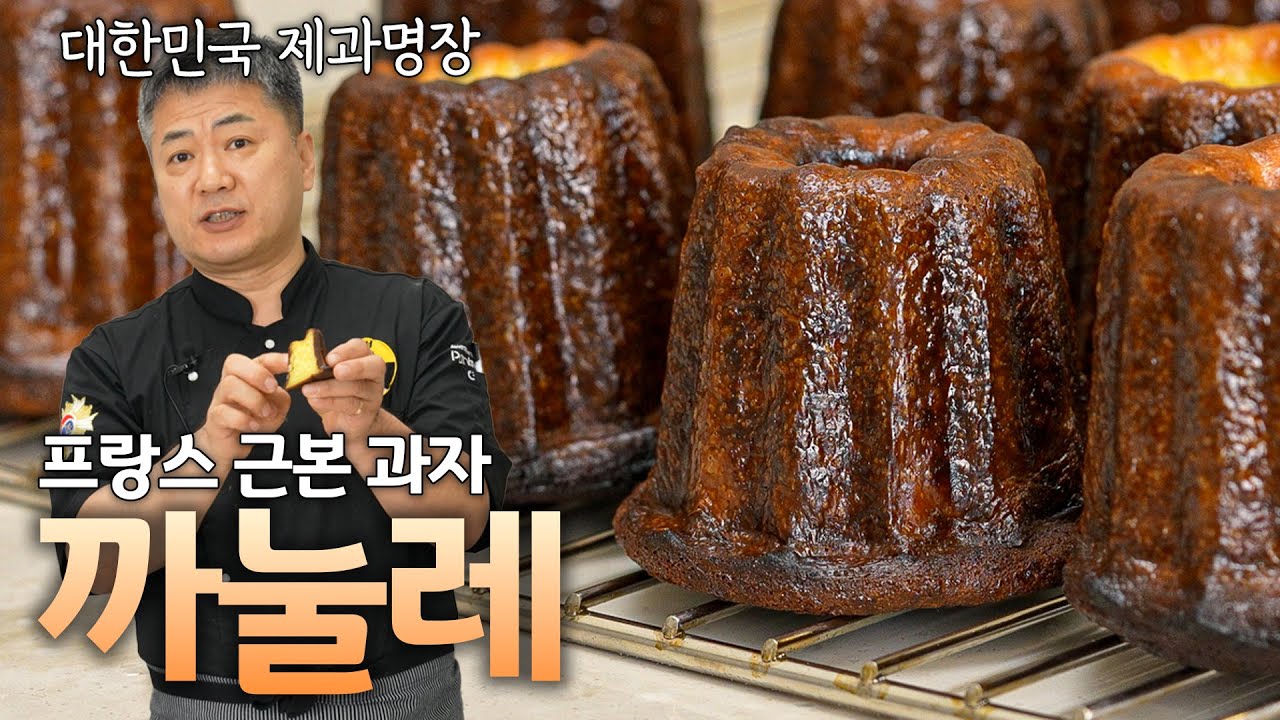 🇫🇷 근본있는 프랑스 전통 과자 까눌레 이렇게만 하시면 됩니다!