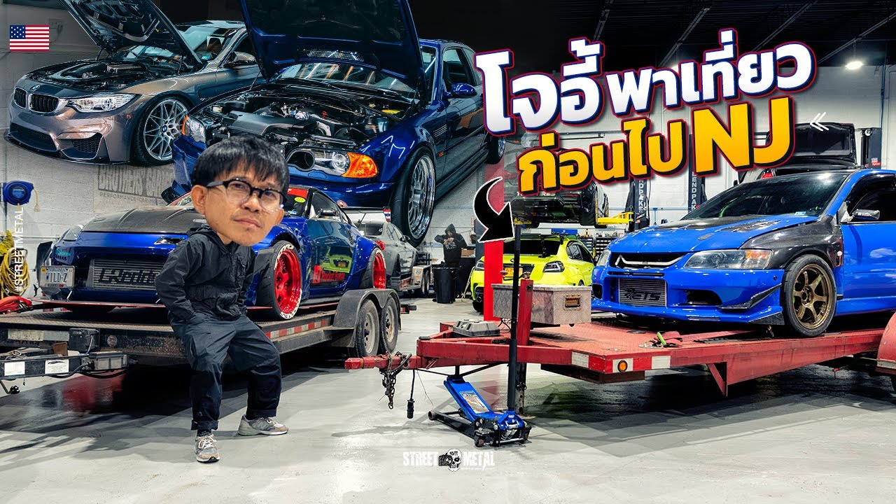 โจอี้ พาเที่ยว ก่อนไปงานรถ ที่ New Jersey