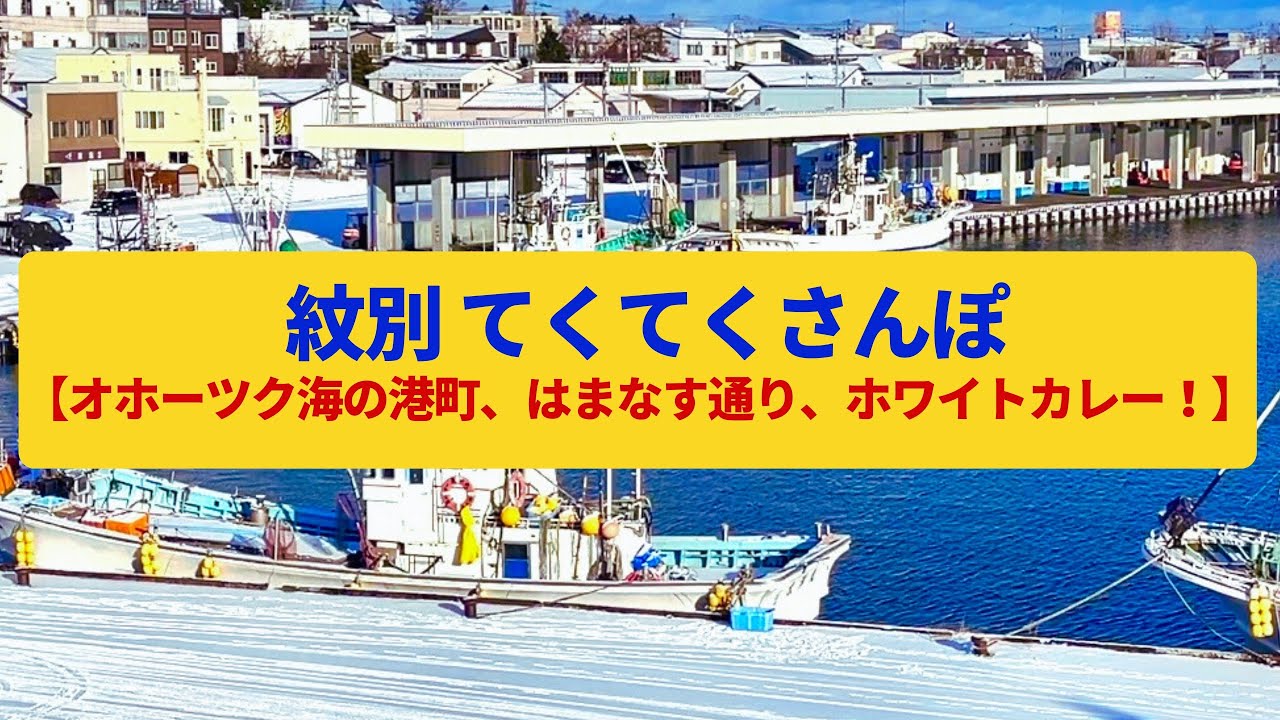 【てくてくさんぽ】紋別  オホーツク海の港町、流氷が訪れる海〈紋別漁港、はまなす通り〉Walk around Monbetsu,HOKKAIDO JAPAN