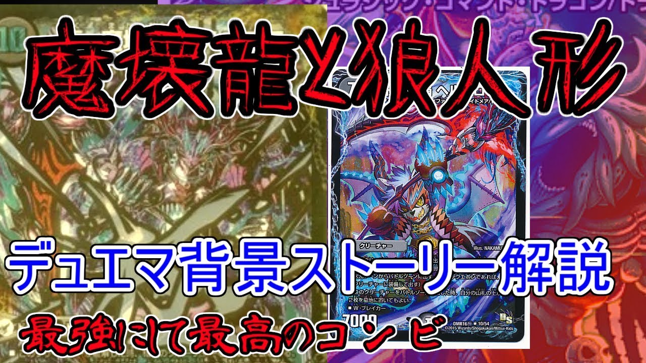 Ds デュエマ背景ストーリー解説 闇文明編 魔壊王と狼人形 Youtube