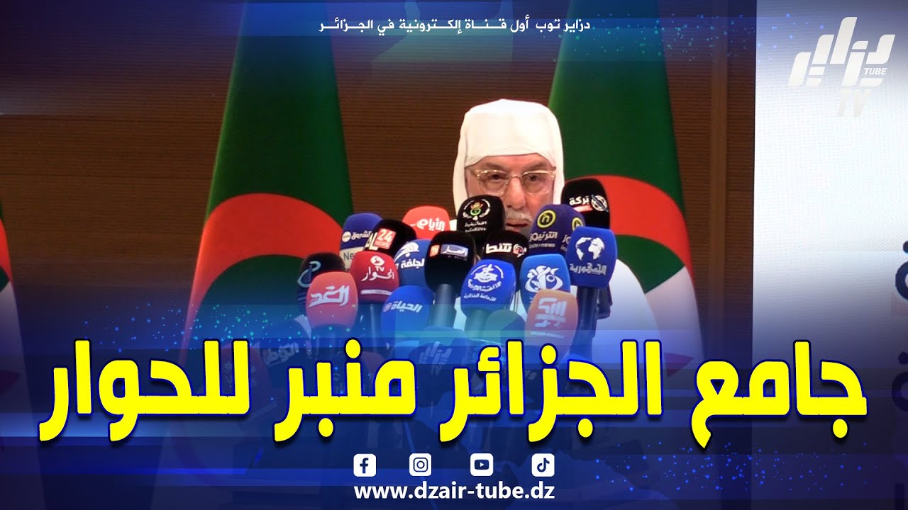 شاهد..عميد جامع الجزائر #محمد_مأمون_القاسمي.. جامع الجزائر أنشأ ليكون جسرا للتواصل ومنبرا للحوار