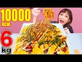 【大食い】チーズ＆マヨ大量！！たっぷりのチーズを絡めて食べるオムそばが美味しすぎ！！[PROTEIN 10 BANANA & MILK]6kg [9人前]10000kcal【木下ゆうか】