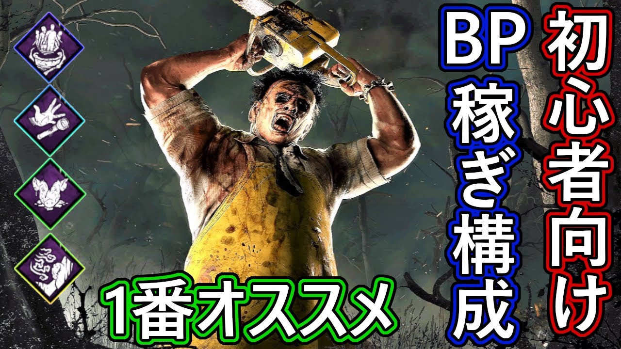 デッドバイデイライト 初心者に1番おすすめ Bp稼ぎ カニバル Dead By Daylight Youtube