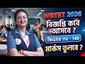 WB TET 2026 | বিজ্ঞপ্তি কবে আসবে? 110-140 মার্কস তুলবে কীভাবে? পড়াশোনার Strategy কি হবে? জেনে নাও