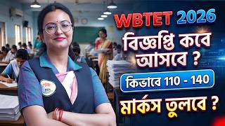WB TET 2026 |  বিজ্ঞপ্তি কবে আসবে? 110-140 মার্কস তুলবে কীভাবে? পড়াশোনার Strategy কি হবে? জেনে নাও