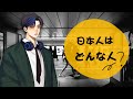 日本人はどんな人？（What are Japanese people really like?）