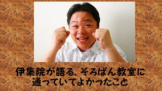 053　伊集院が語る、そろばん教室に通っていてよかったこと