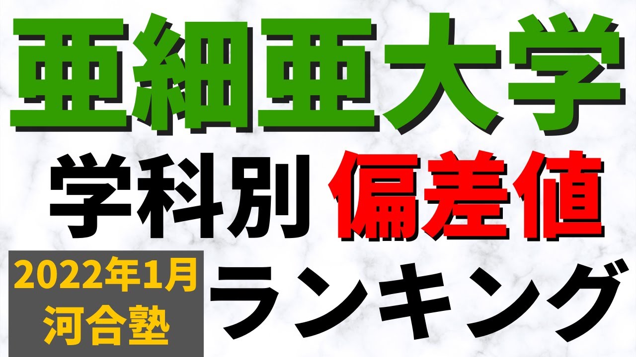 亜細亜 大学 偏差 値(01)