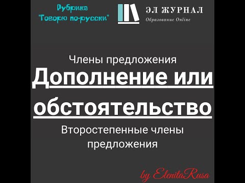 Члены предложения. Второстепенные члены предложения. Дополнение или обстоятельство