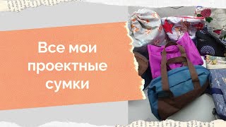 Все мои проектные сумки, сумки для вязальных проектов. В чем я храню свои вязалочки)