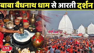 बाबा बैधनाथ धाम से आरती -Baba Baidyanath Dham | Deoghar Mandir Aarti Darshan #livedarshan #sawan