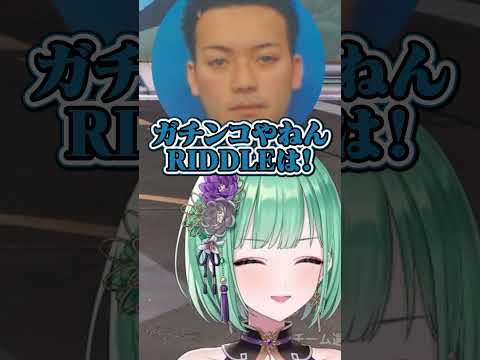 RIDDLEはガチンコなのでヤラセは一切ありません。 #ぶいすぽ #八雲べに