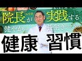 【医師解説】健康に長生きするために必要な健康習慣８つと、サプリメントアプローチ６選