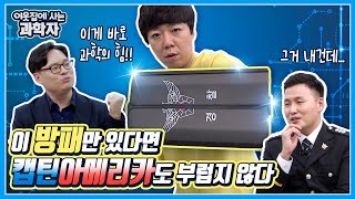 이 방패만 있다면 캡틴아메리카도 부럽지 않다!