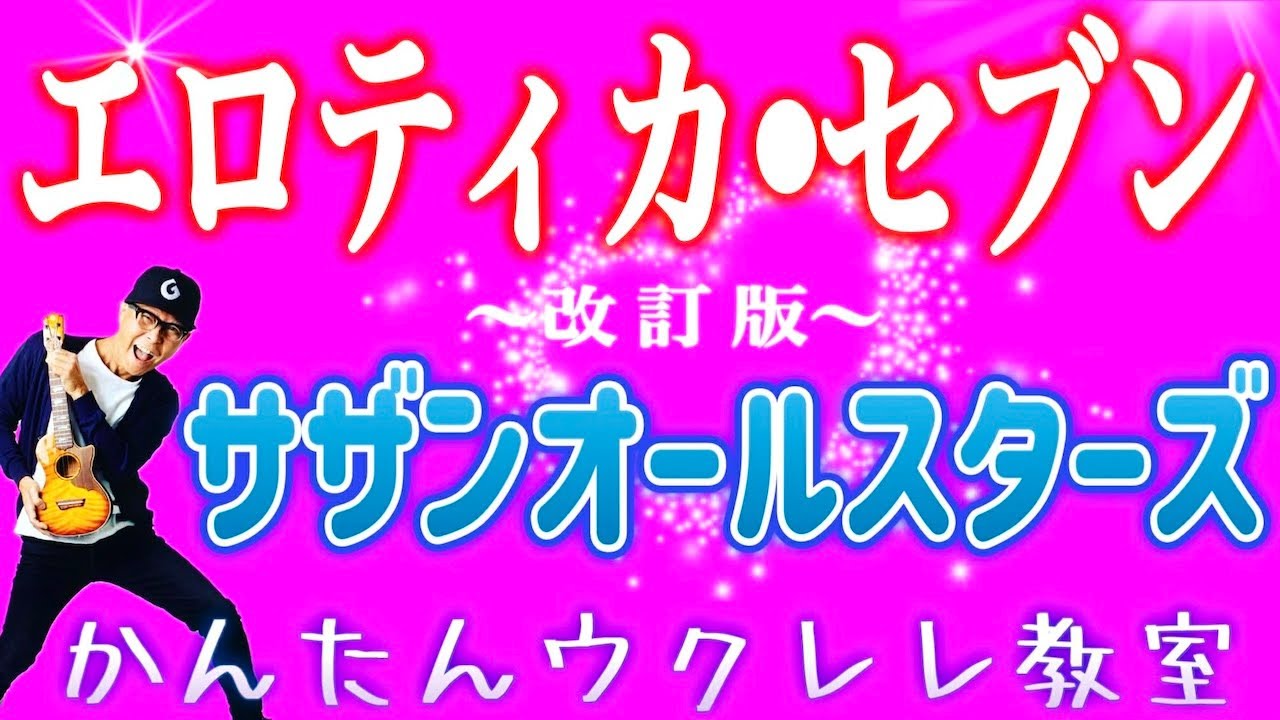 【改訂版】エロティカ・セブン / サザンオールスターズ《ウクレレかんたんコード&レッスン》