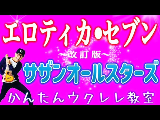 Revised Edition] Erotica Seven / Southern All Stars 《Easy Ukulele