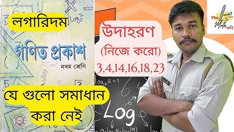 লগারিদম/logarithm Class-9/নবম শ্রেণী উদাহরণ (নিজে করি)-3,4,14,16,18,23 সমাধান করা নেই/unsolved