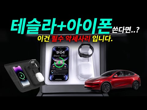 테슬라 모델Y 주니퍼/모델3 하이랜드 + 아이폰.. 이건 필수 악세사리가 아닐까..?
